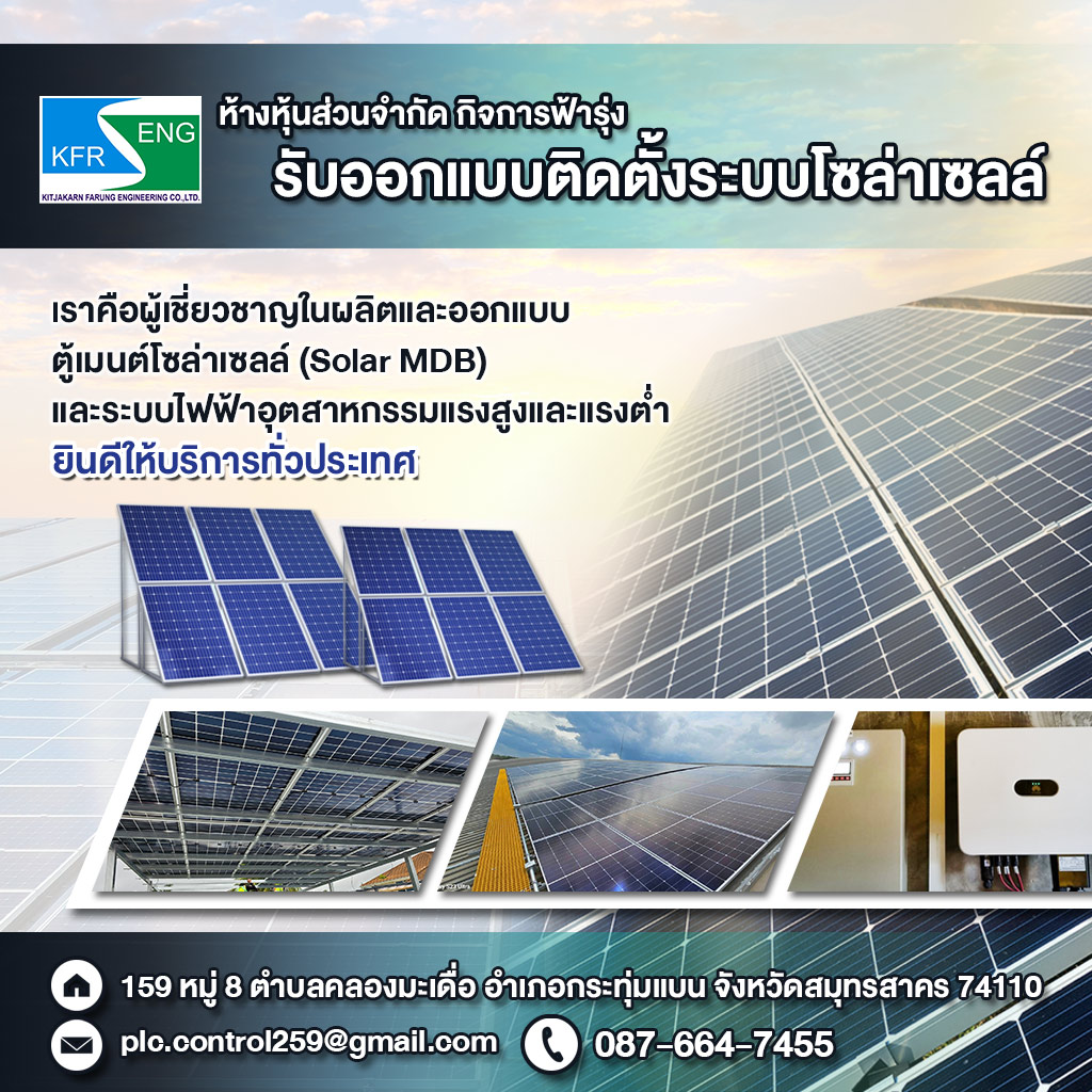 รับติดตั้งระบบโซล่าเซลล์โรงงาน – กิจการฟ้ารุ่ง